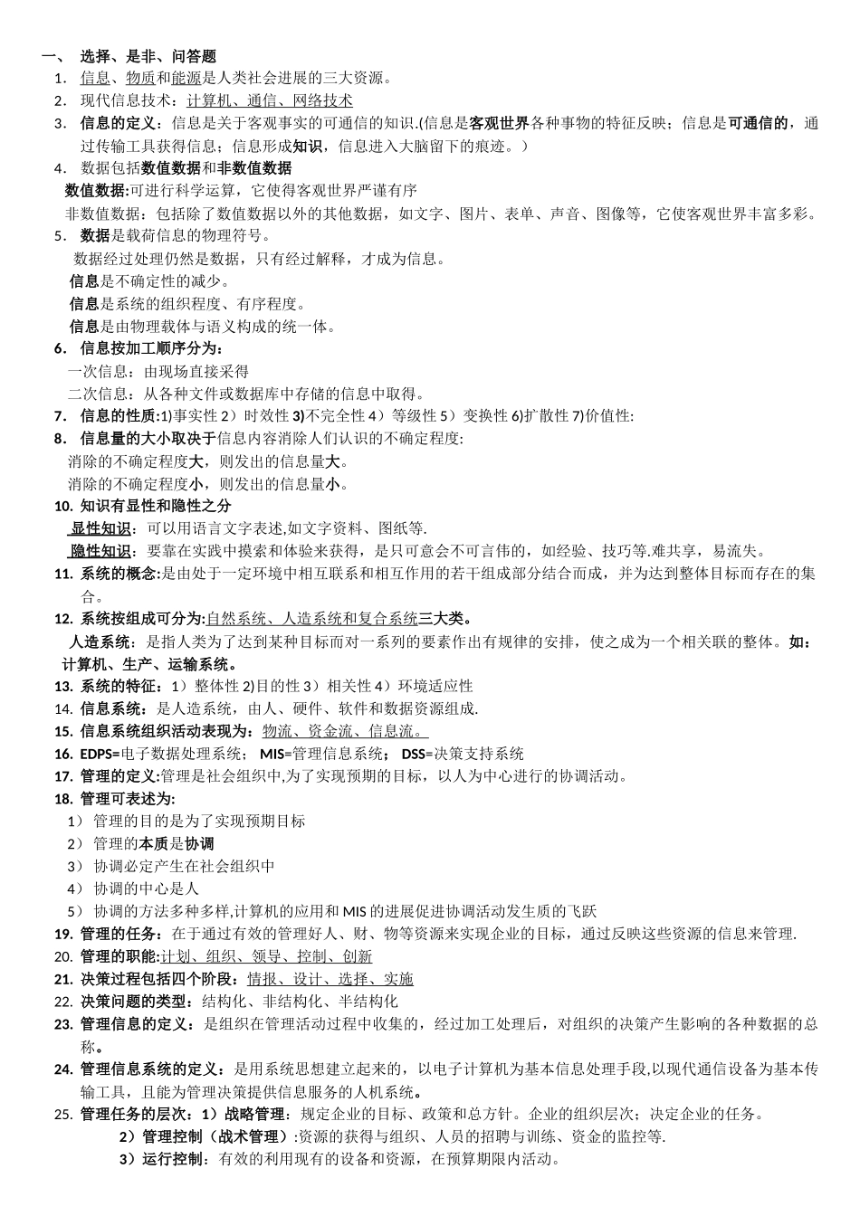 上海交通大学网院--管理信息系统复习_第1页