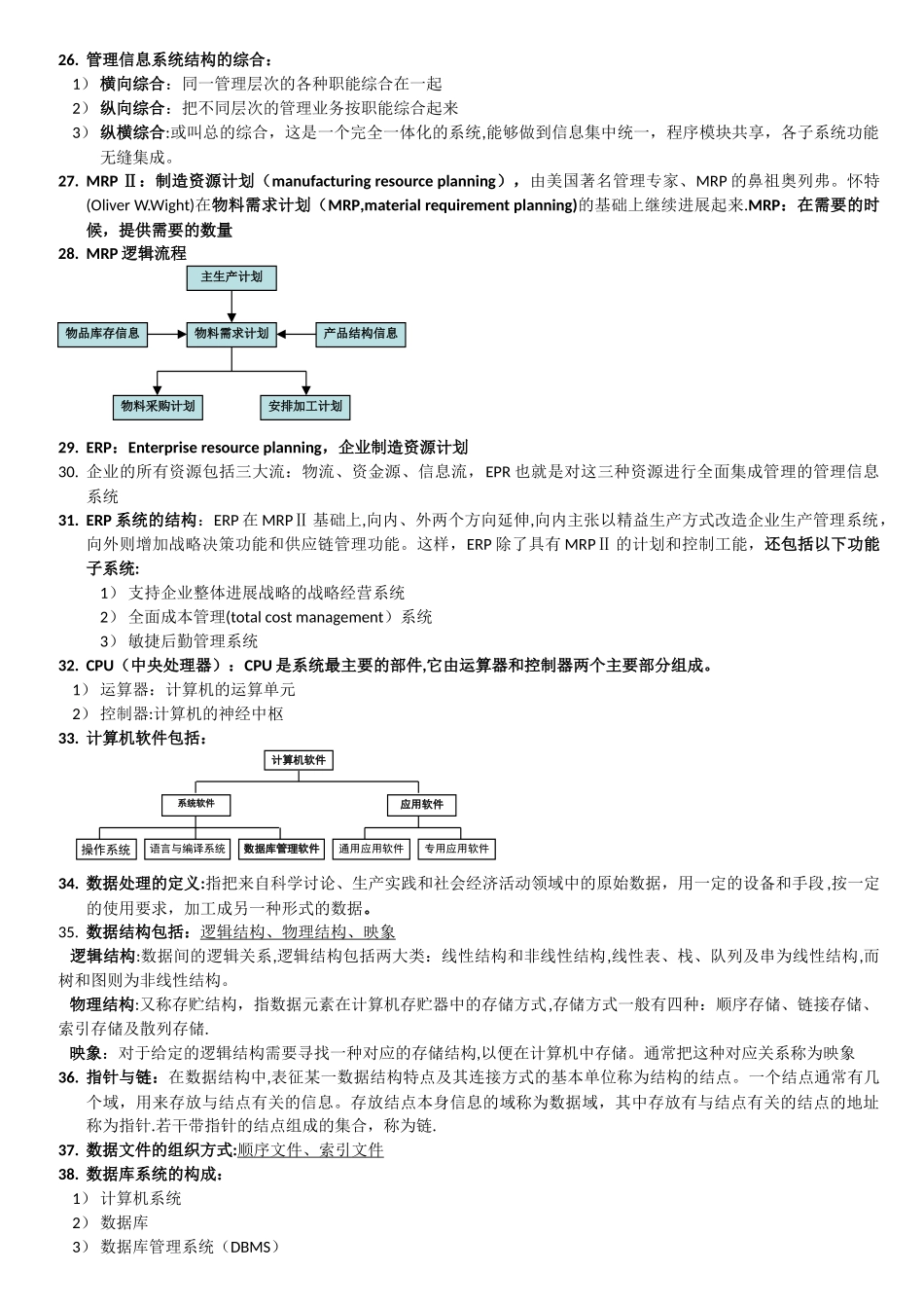 上海交通大学网院--管理信息系统复习_第2页