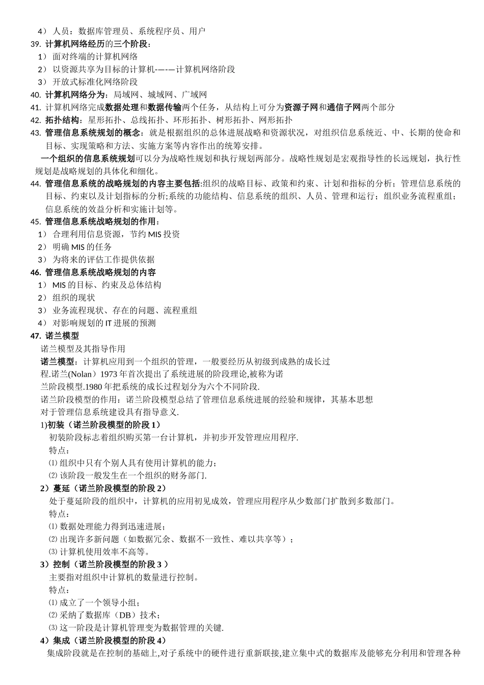 上海交通大学网院--管理信息系统复习_第3页
