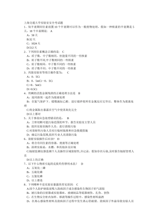 上海交通大学实验室安全考试题