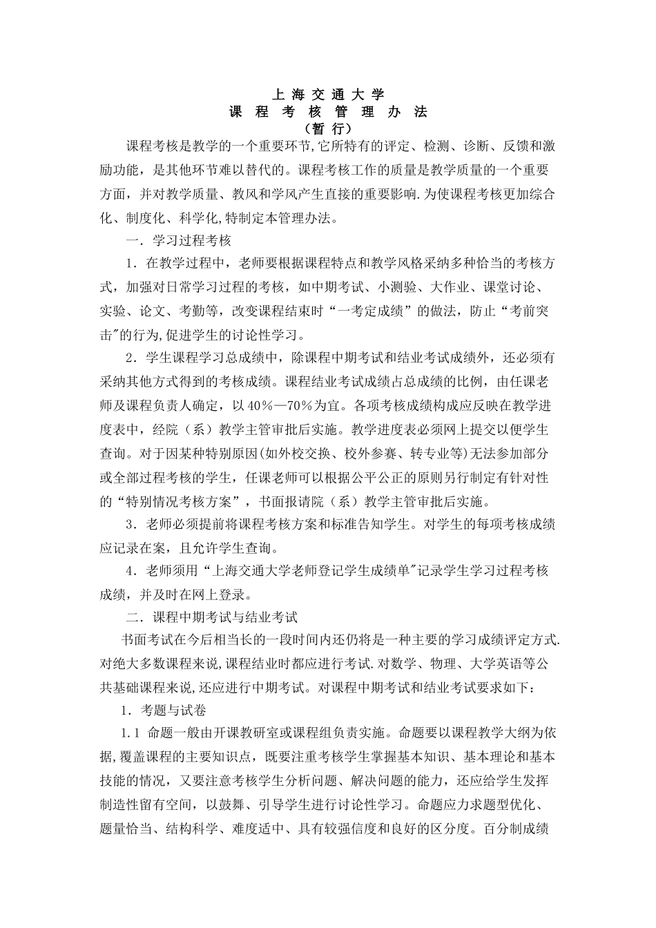 上海交通大学课程考核管理办法_第1页