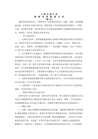 上海交通大学课程考核管理办法