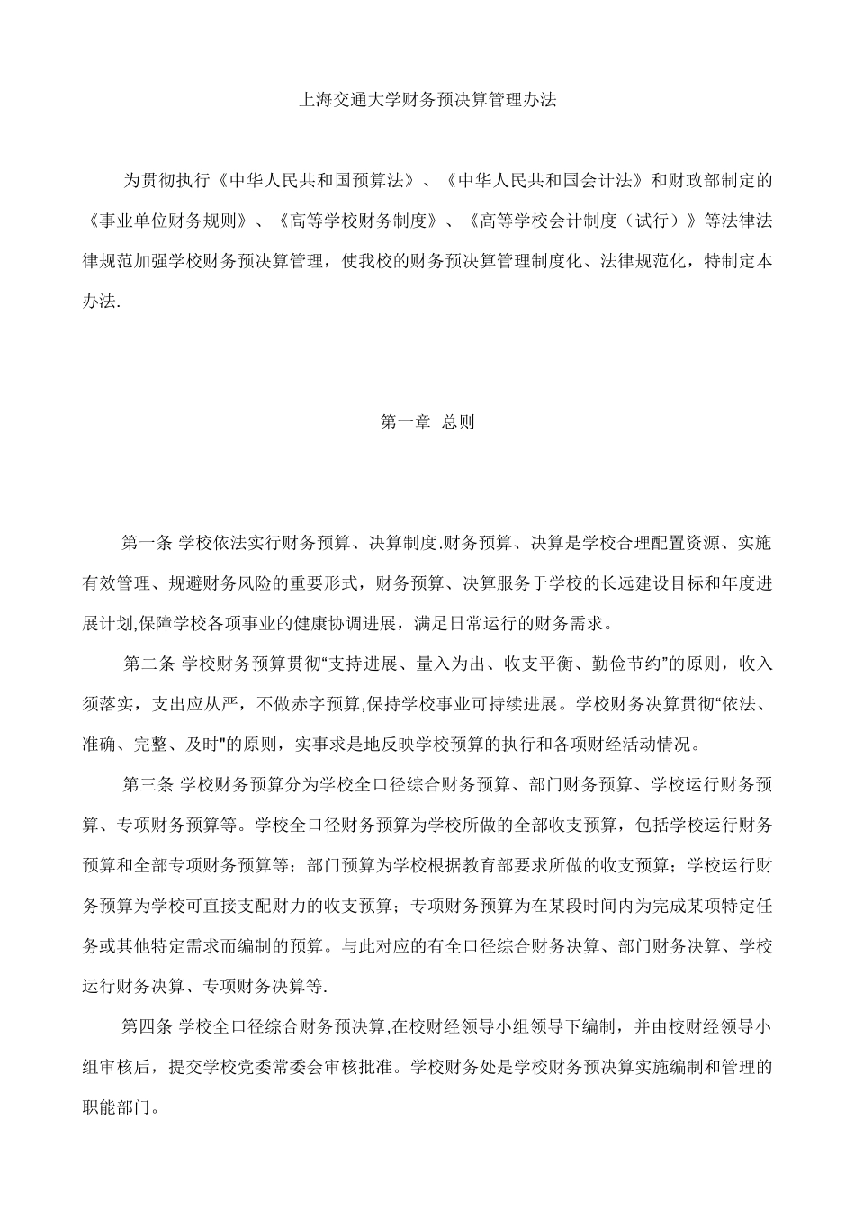 上海交通大学财务预决算管理办法_第1页