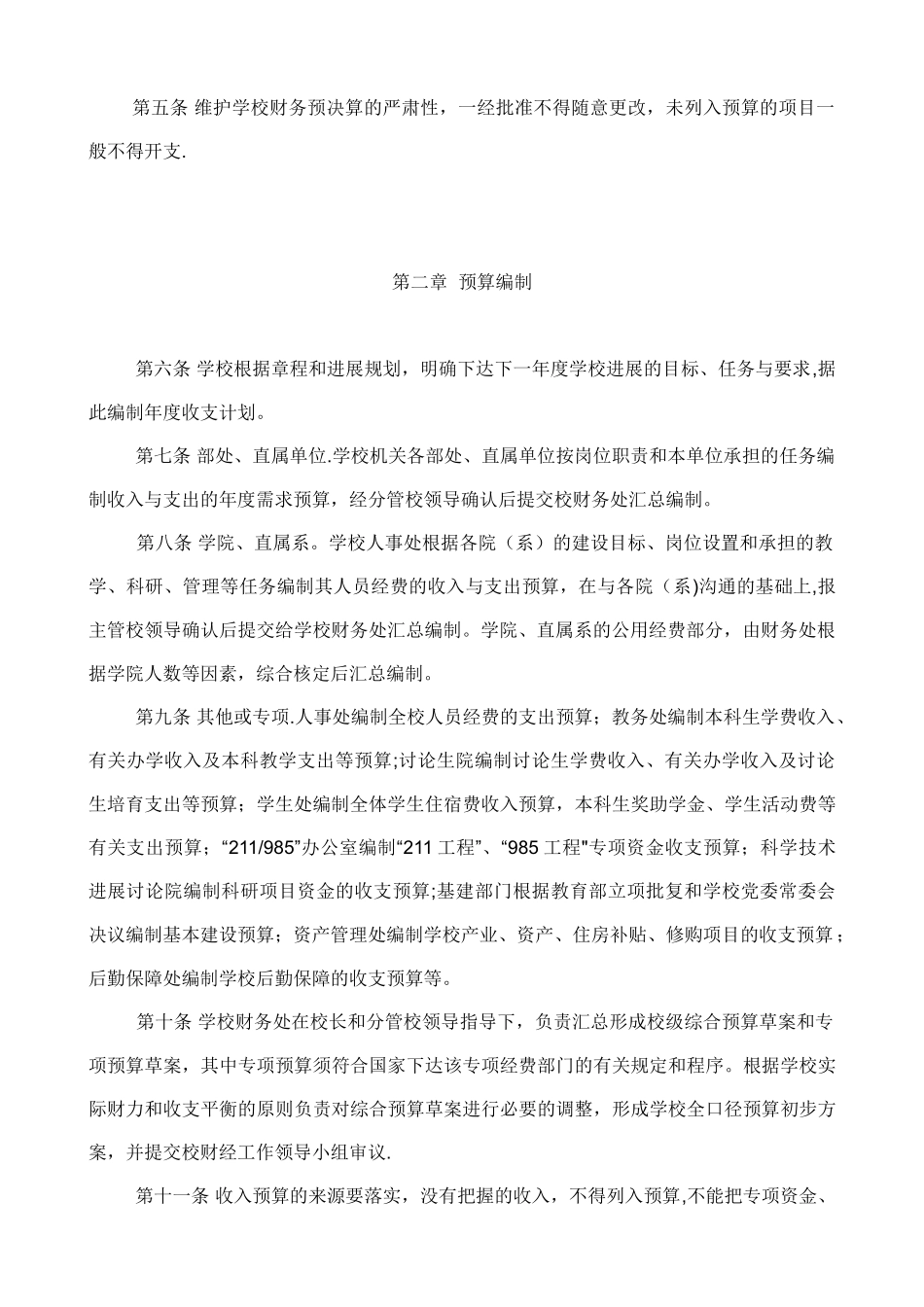 上海交通大学财务预决算管理办法_第2页