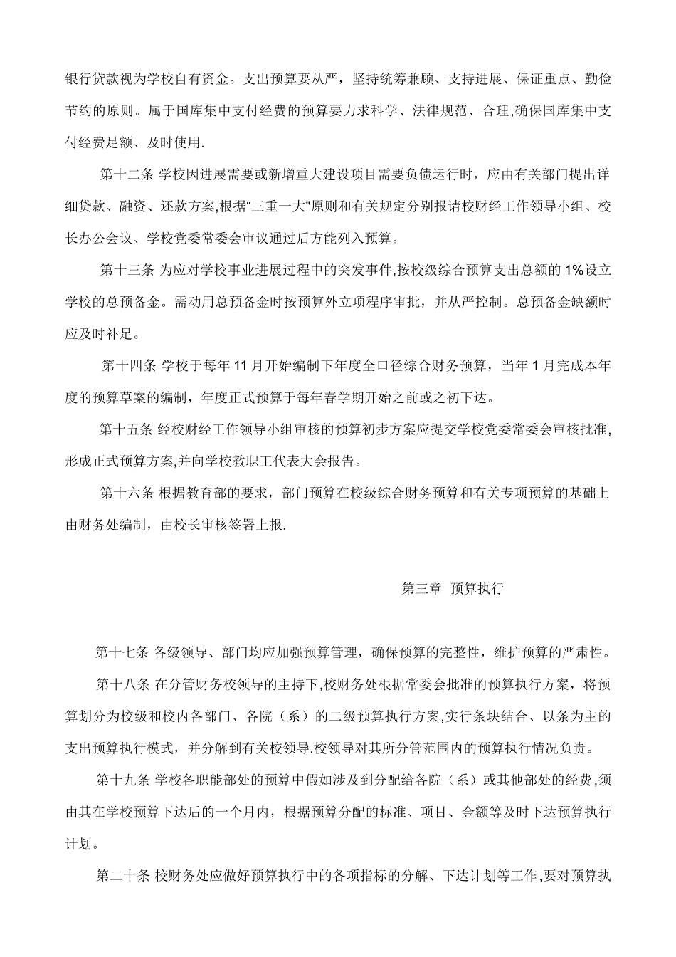 上海交通大学财务预决算管理办法_第3页