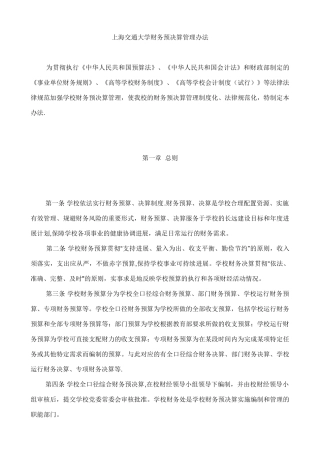 上海交通大学财务预决算管理办法