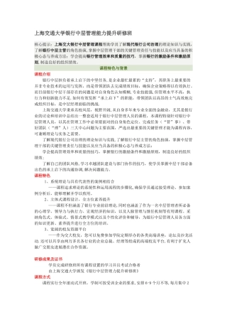 上海交通大学银行中层管理能力提升研修班