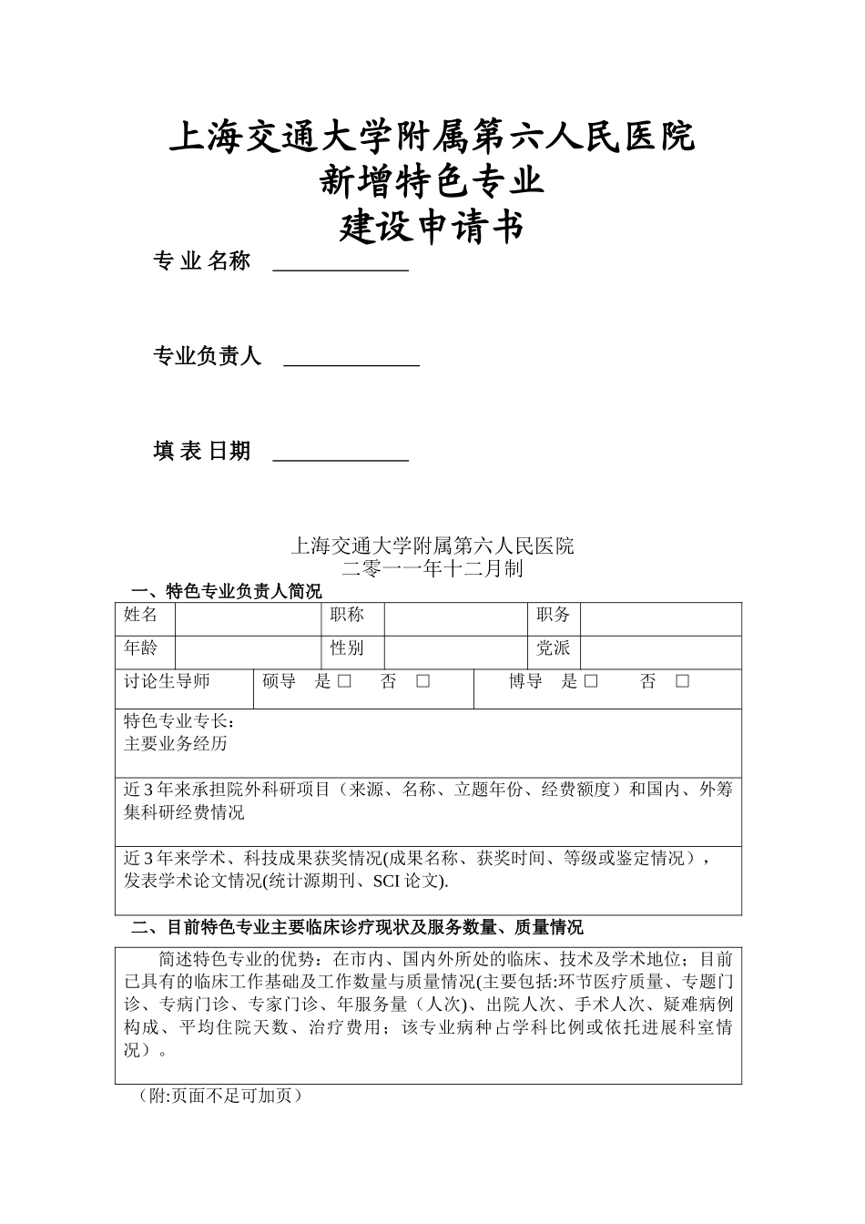 上海交通大学附属第六人民医院_第1页