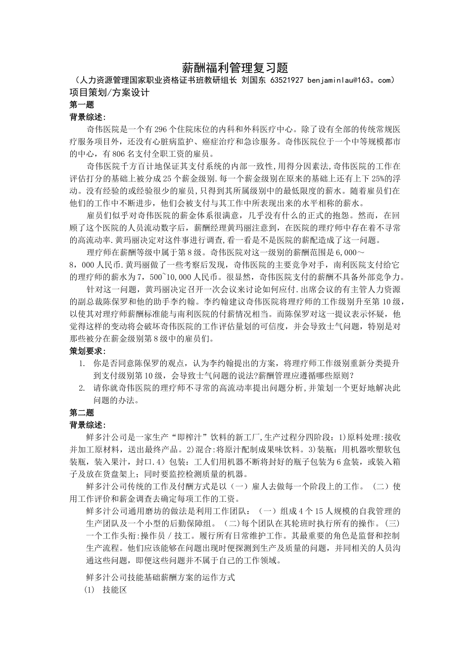 上海人力资源管理师二级-案例分析题库-薪酬福利管理_第1页