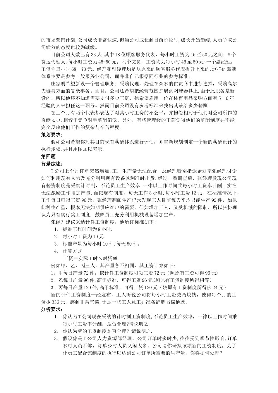 上海人力资源管理师二级-案例分析题库-薪酬福利管理_第3页