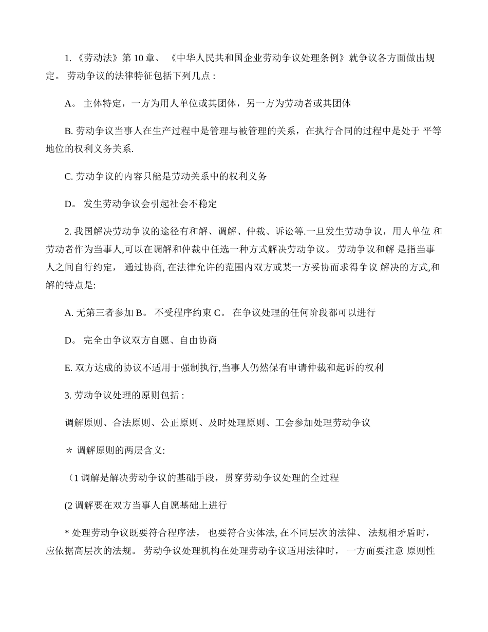 上海人力资源管理师二级-知识点汇总-劳动关系管理(精)_第1页