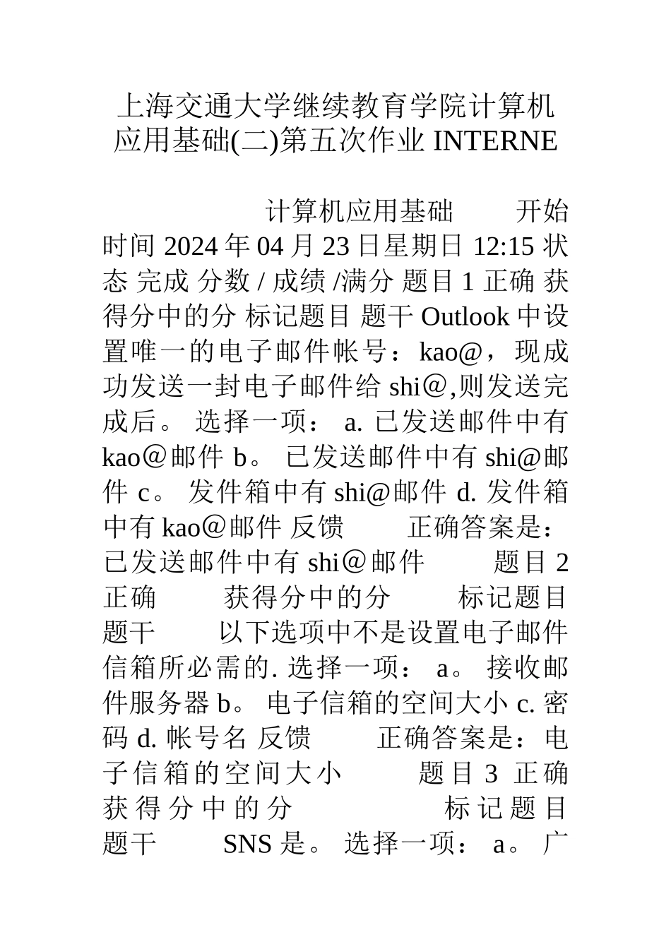 上海交通大学继续教育学院计算机应用基础第五次作业-INTERNE_第1页