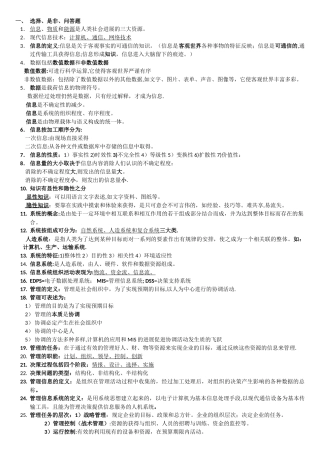 上海交通大学网院--管理信息系统复习(DOC)