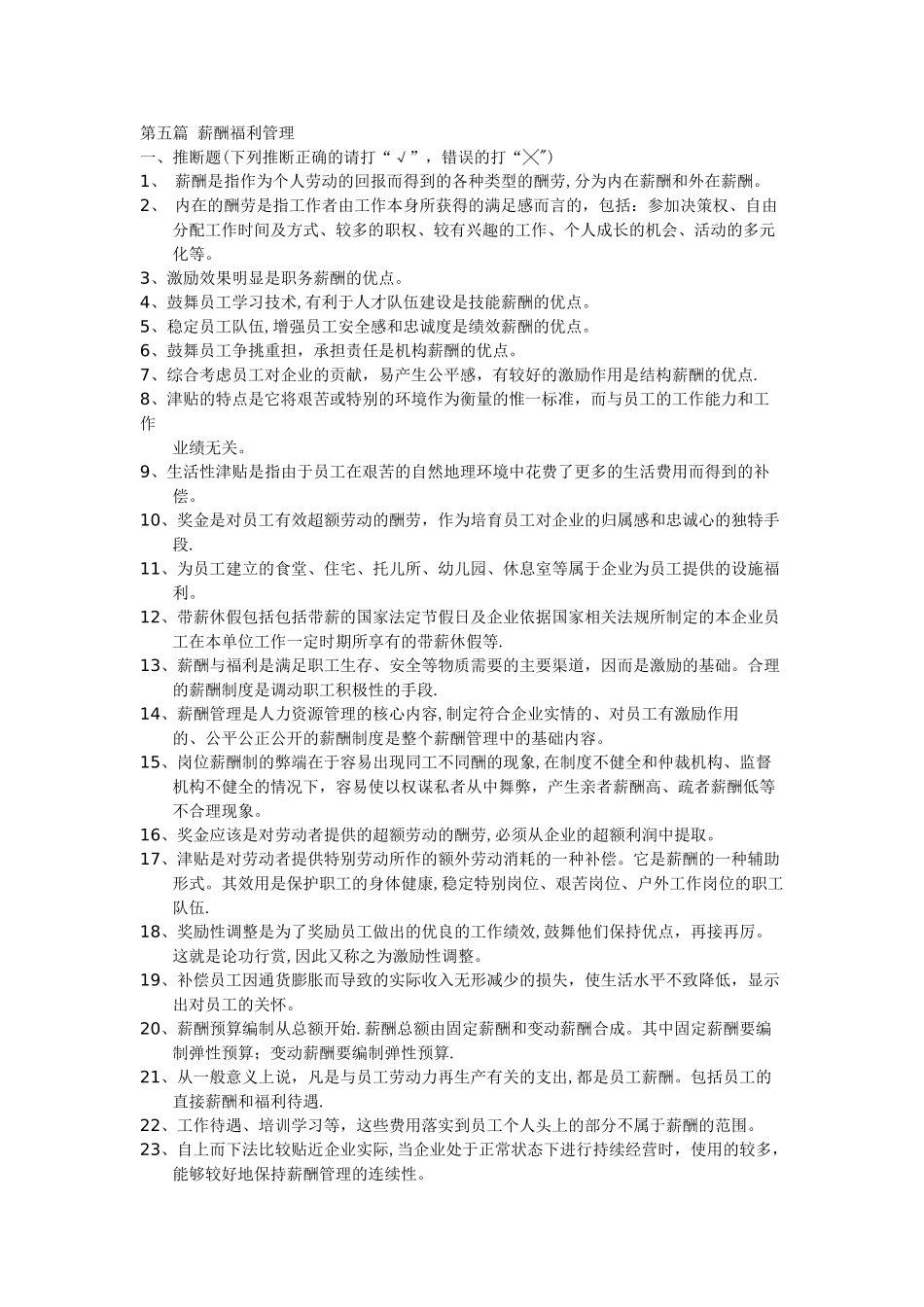 上海人力资源管理师二级-薪酬上机考题库_第1页