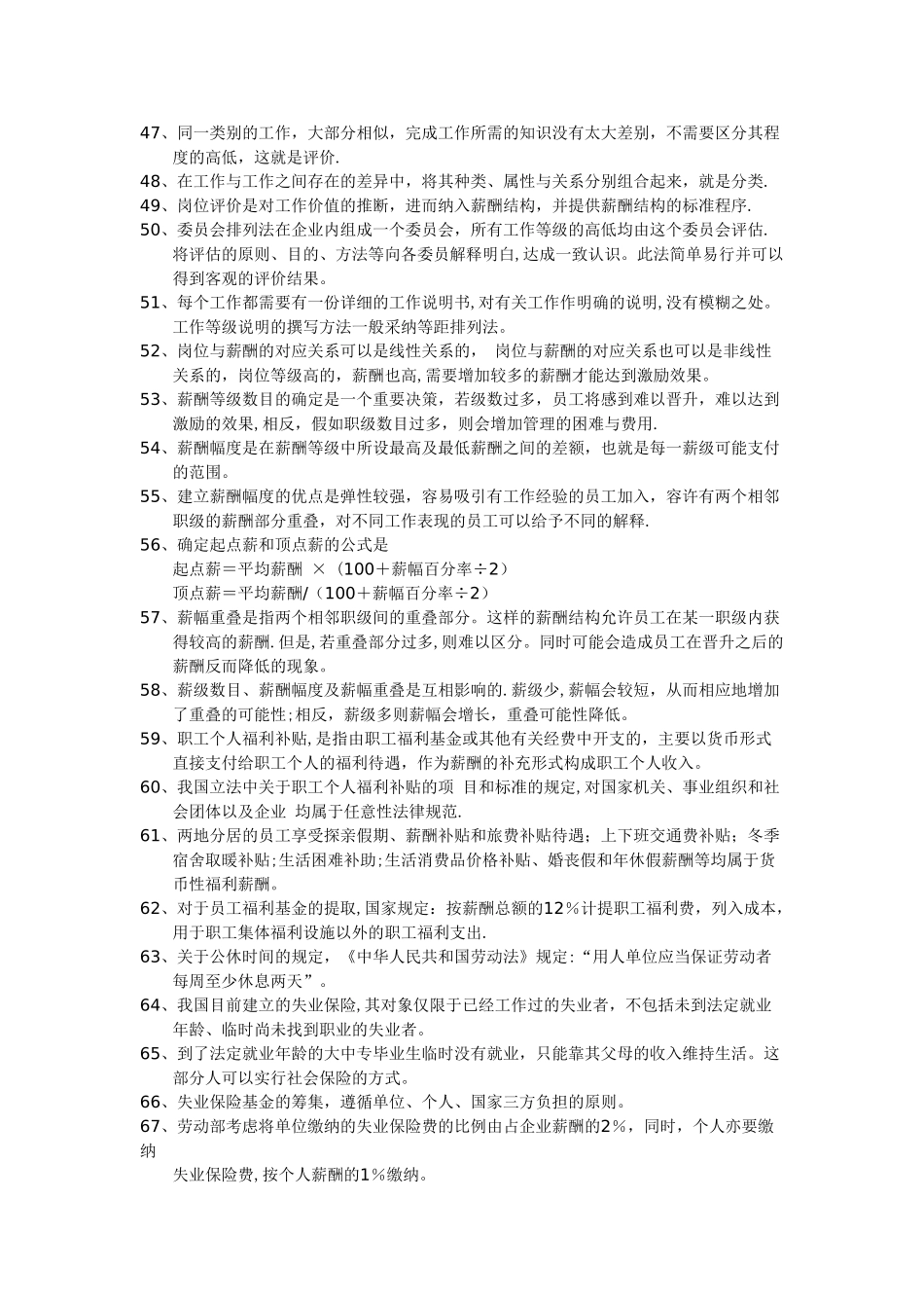 上海人力资源管理师二级-薪酬上机考题库_第3页