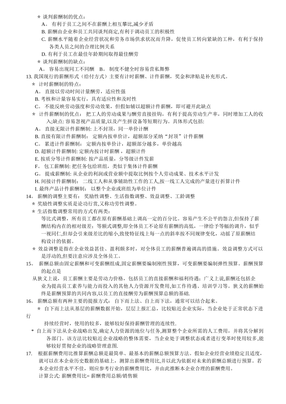 上海人力资源管理师二级-知识点汇总-薪酬福利管理_第3页