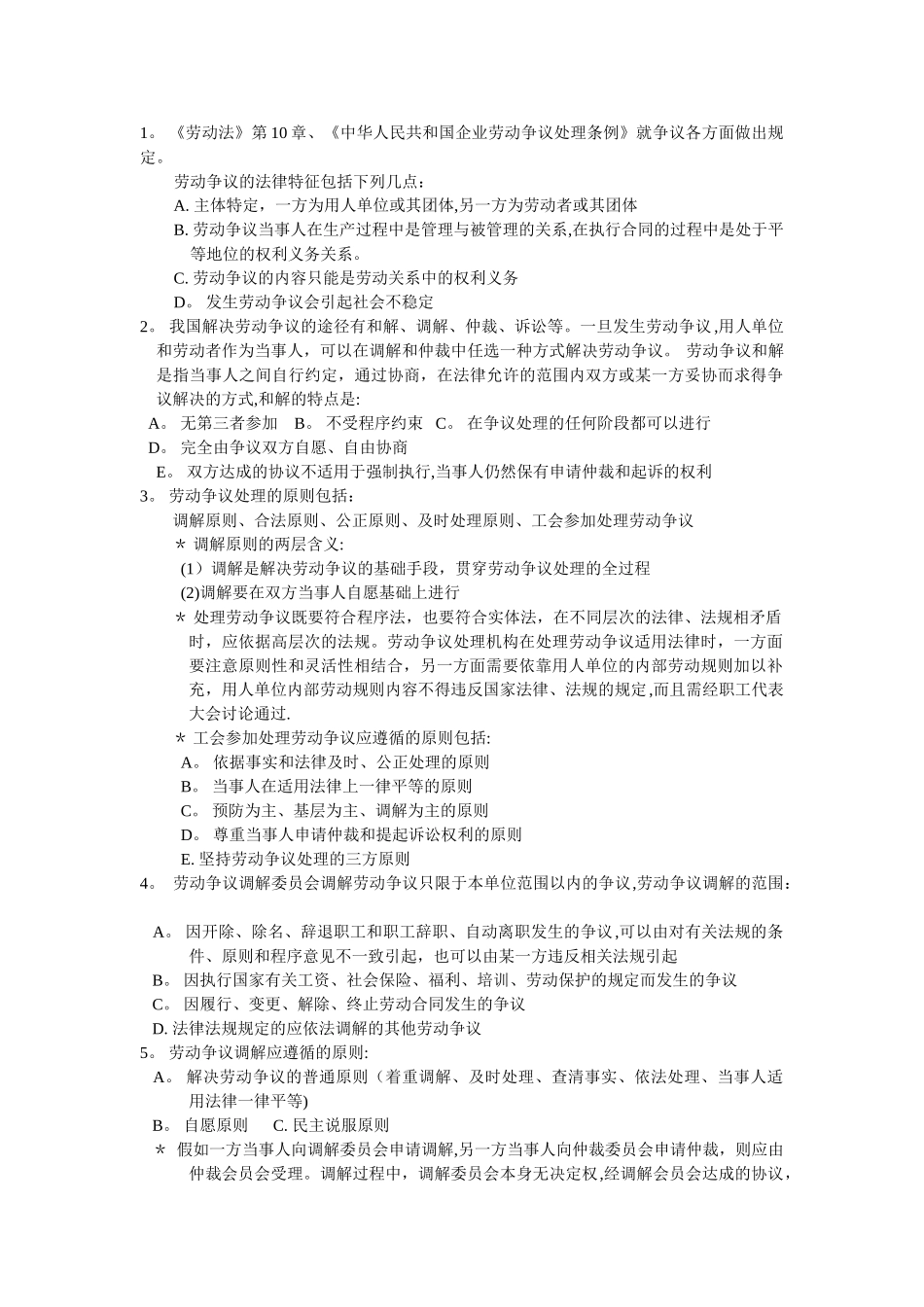 上海人力资源管理师二级-知识点汇总-劳动关系管理_第1页