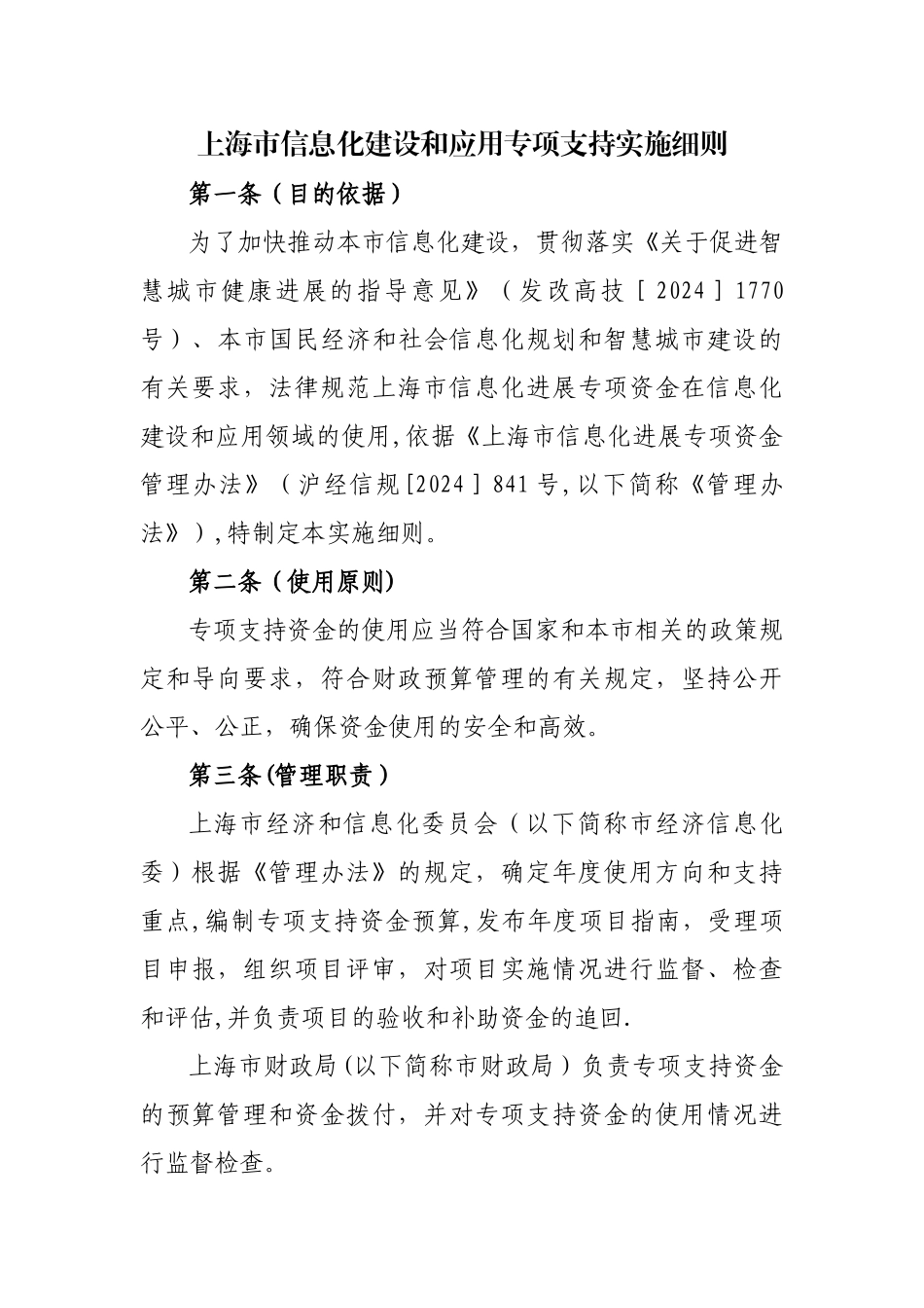 上海信息化建设和应用专项支持实施细则_第1页