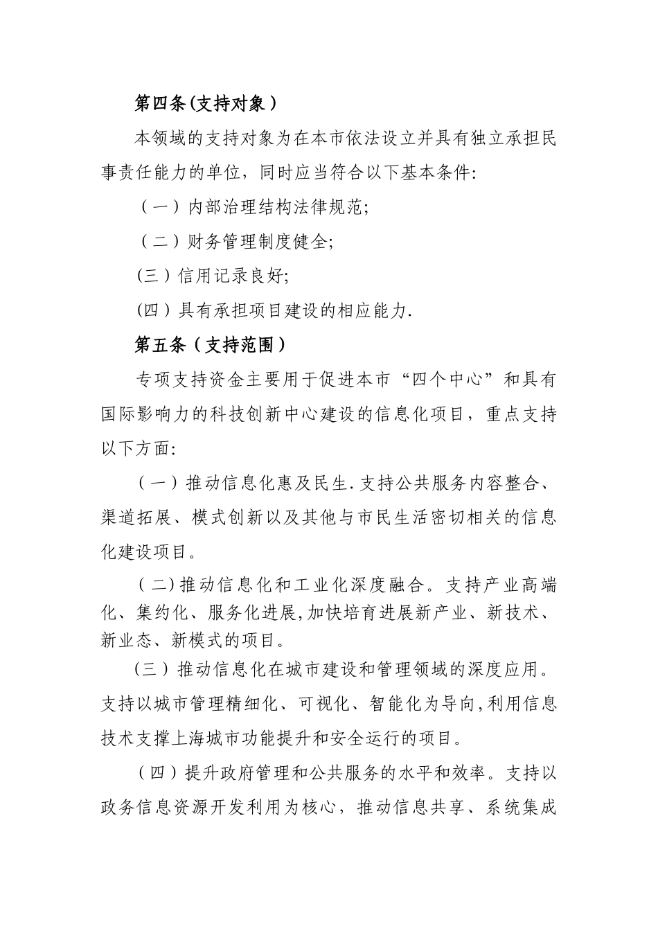 上海信息化建设和应用专项支持实施细则_第2页