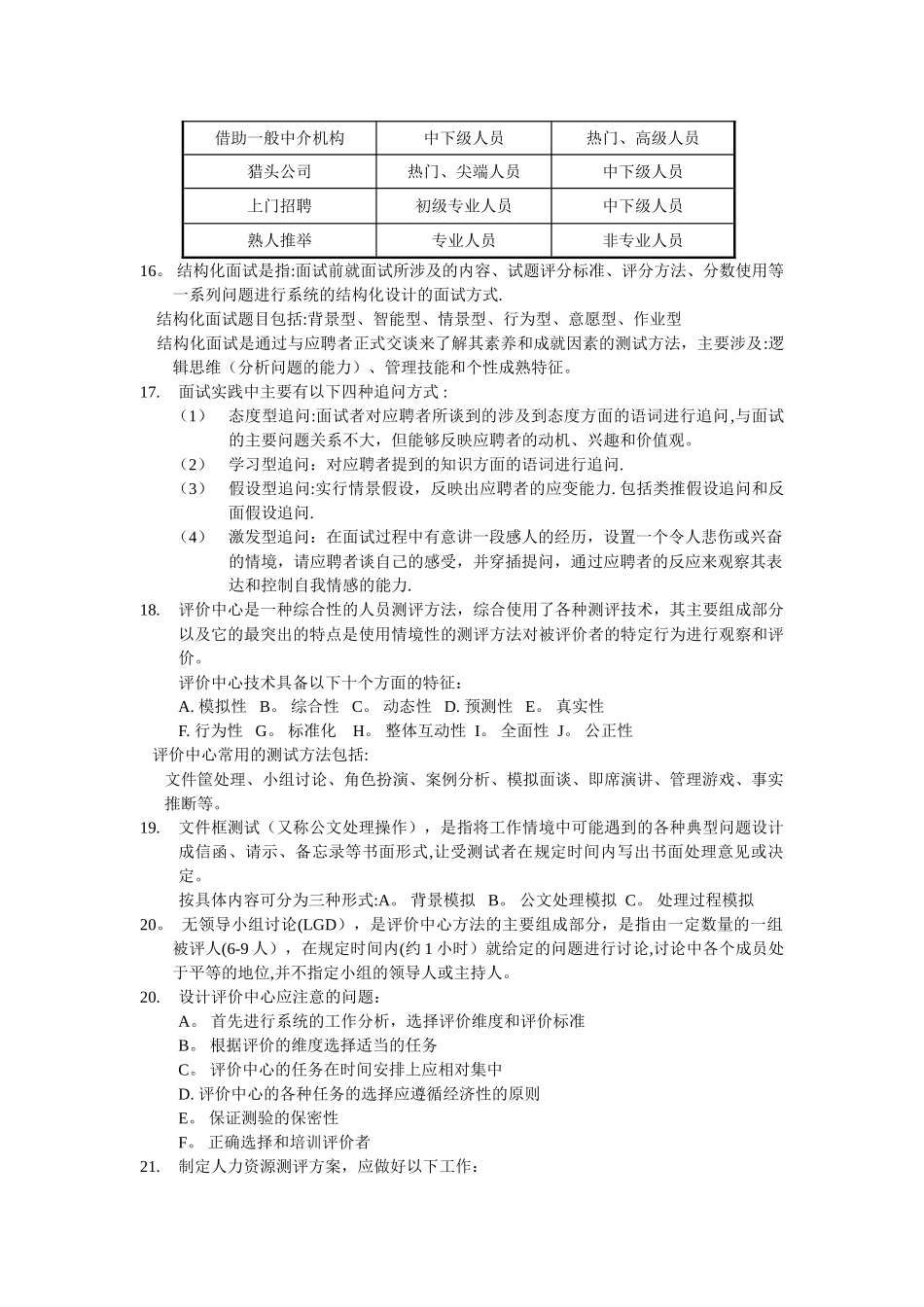 上海人力资源管理师二级-知识点汇总-招聘与配置_第3页