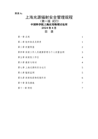 上海光源辐射安全管理规程