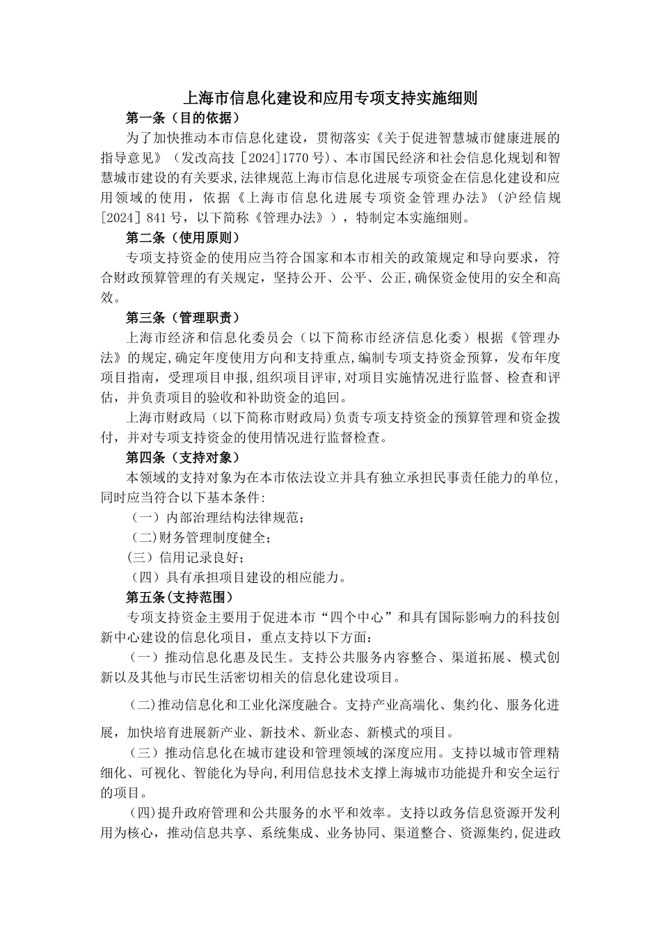上海信息化建设和应用专项支持实施细则-上海经济和信息化发展_第1页