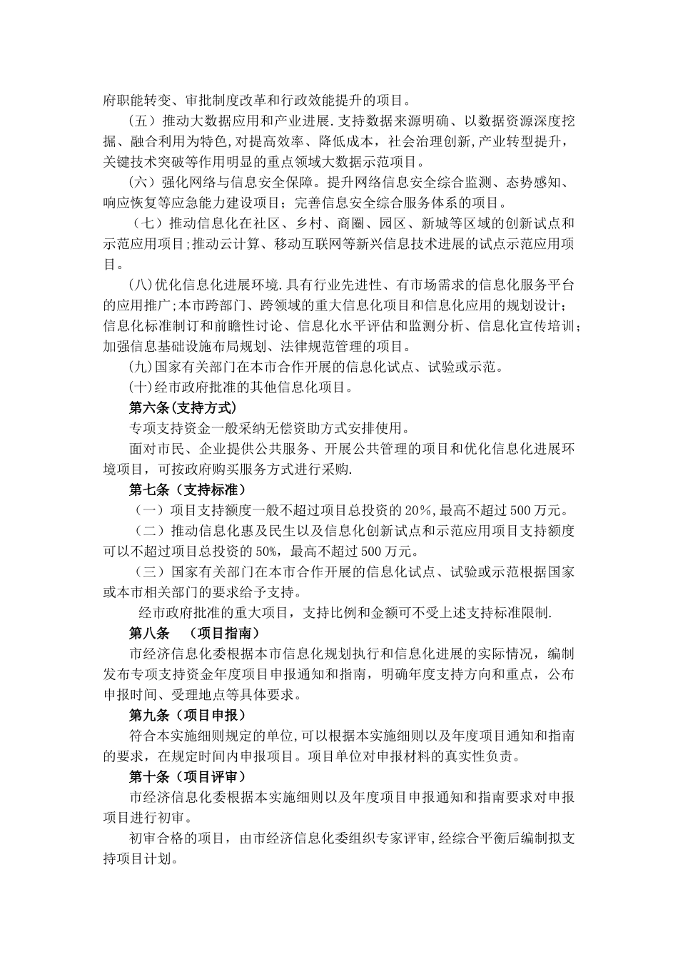 上海信息化建设和应用专项支持实施细则-上海经济和信息化发展_第2页