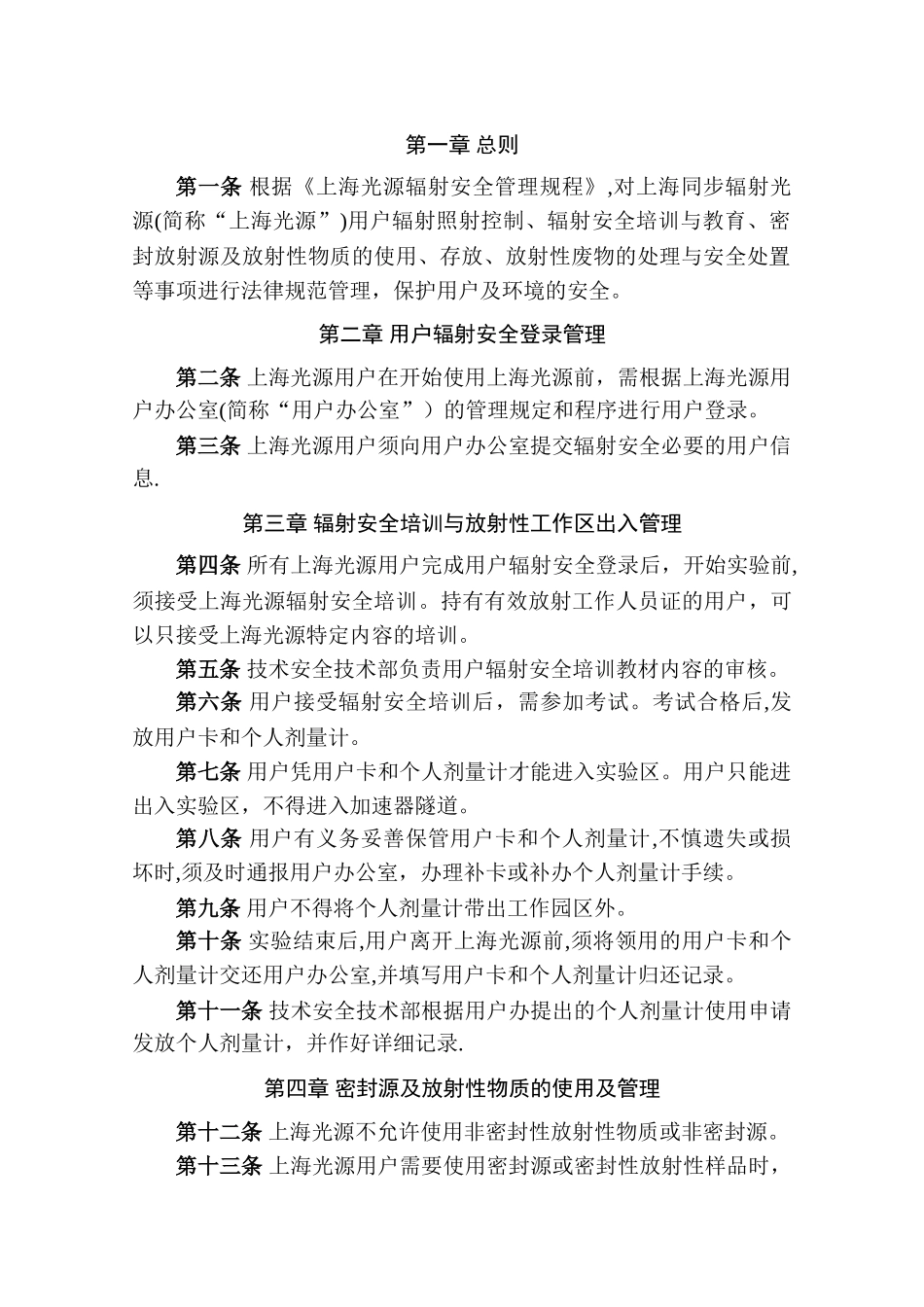上海光源用户辐射安全管理规定_第2页