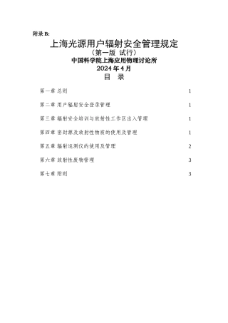 上海光源用户辐射安全管理规定