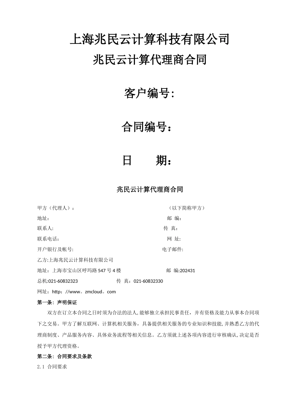 上海兆民云计算科技有限公司-兆民云计算代理商合同-客户编号：-合同_第1页