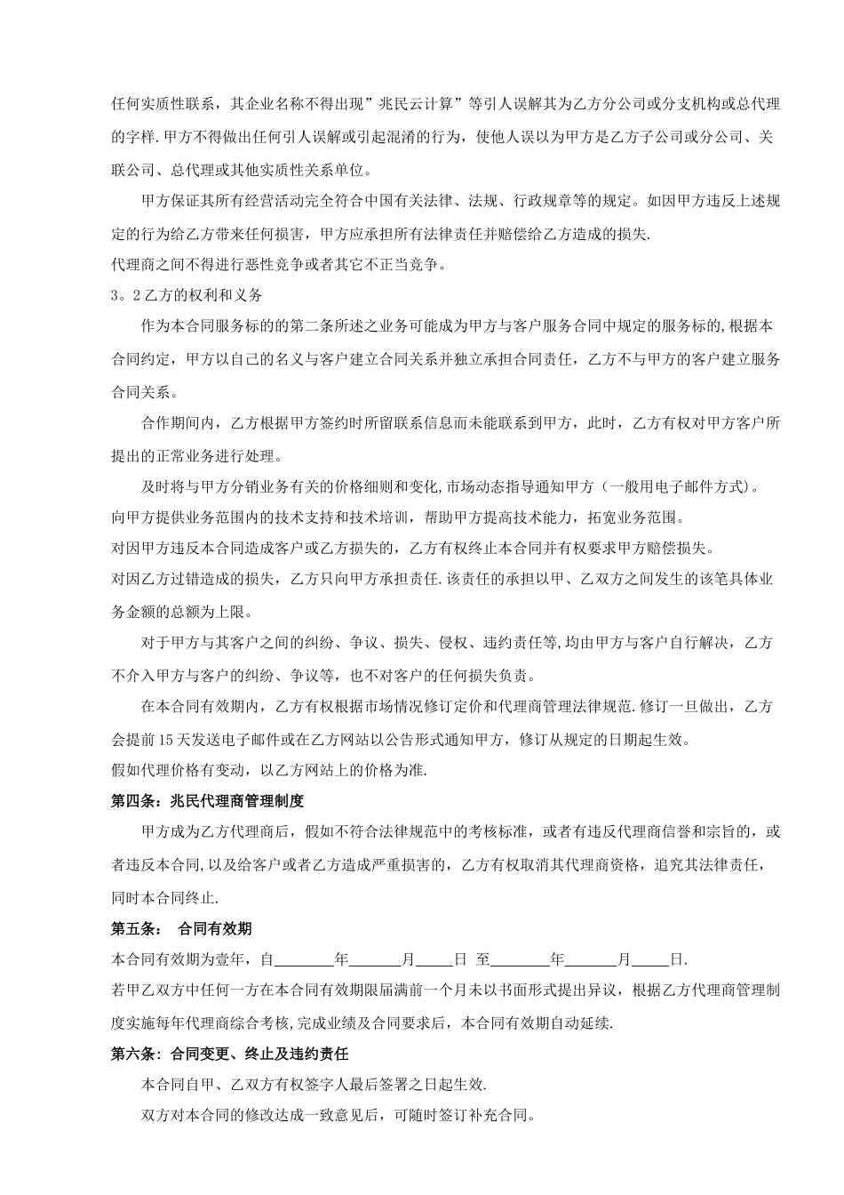 上海兆民云计算科技有限公司-兆民云计算代理商合同-客户编号：-合同_第3页