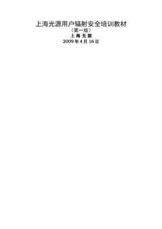 上海光源用户辐射安全培训教材