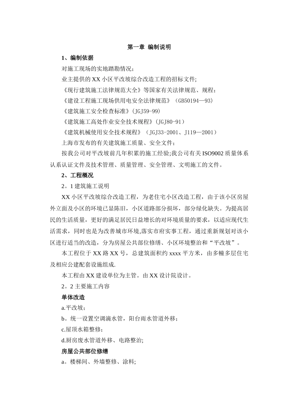 上海住宅修缮项目技术标_第1页