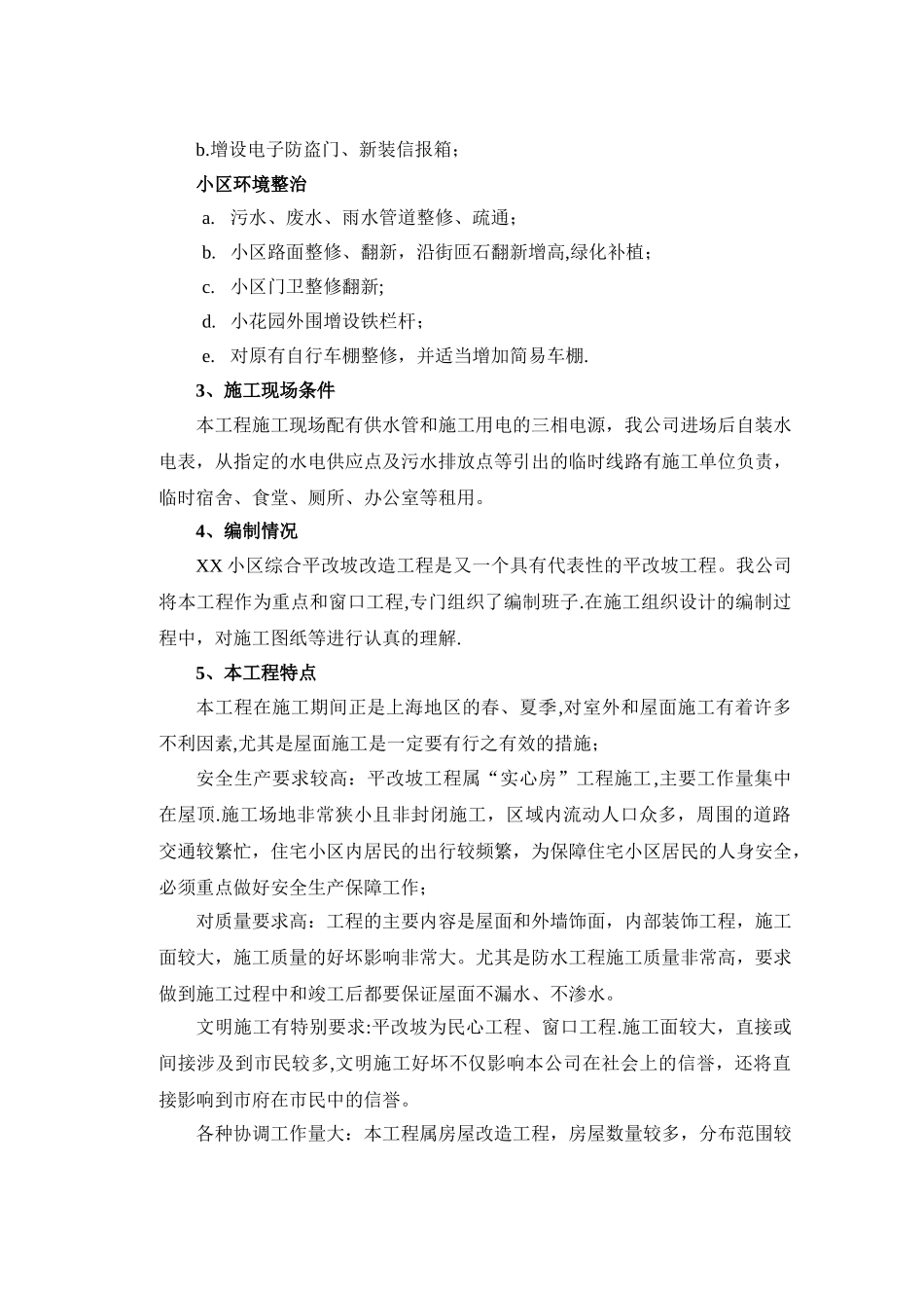 上海住宅修缮项目技术标_第2页