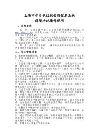 上海党员党组织管理信息系统新增功能操作说明系统登录第一