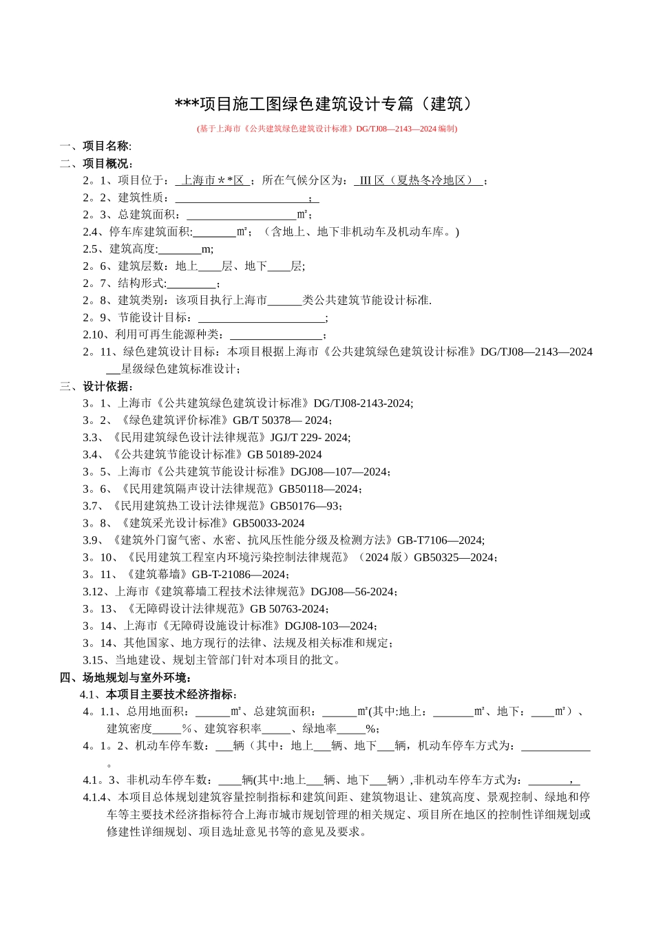 上海公共建筑类项目绿色建筑设计专篇_第1页