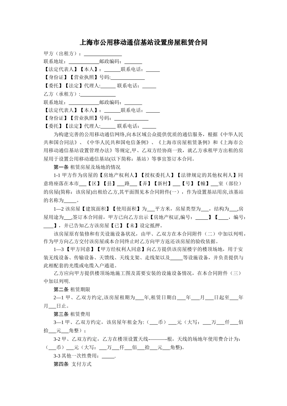 上海公用移动通信基站设置房屋租赁合同-上海经济和信息_第1页
