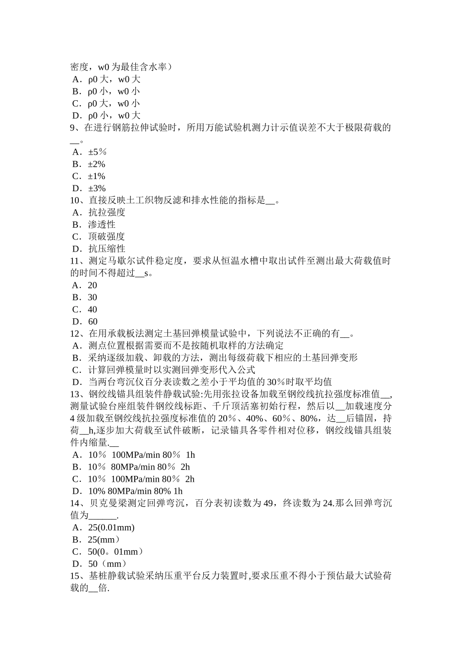 上海公路工程试验检测员人员业务考试试题_第2页