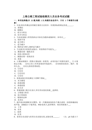 上海公路工程试验检测员人员业务考试试题