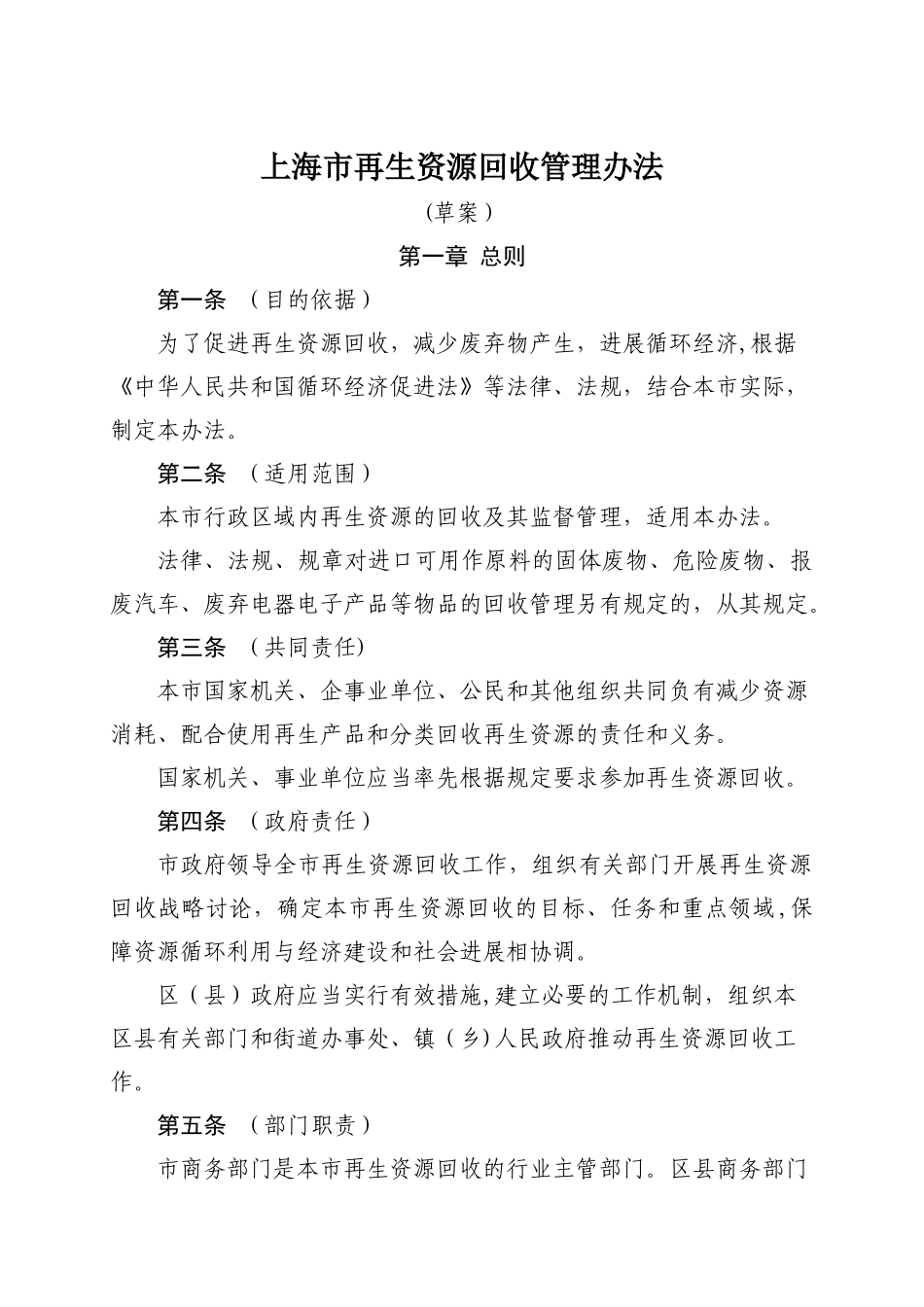 上海再生资源回收管理办法_第1页