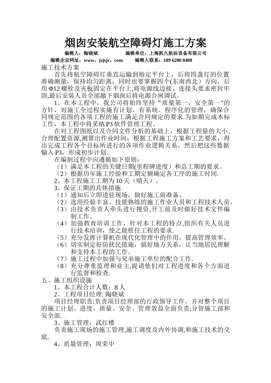 上海凯久航标设备有限公司烟囱安装航空障碍灯施工方案_第1页