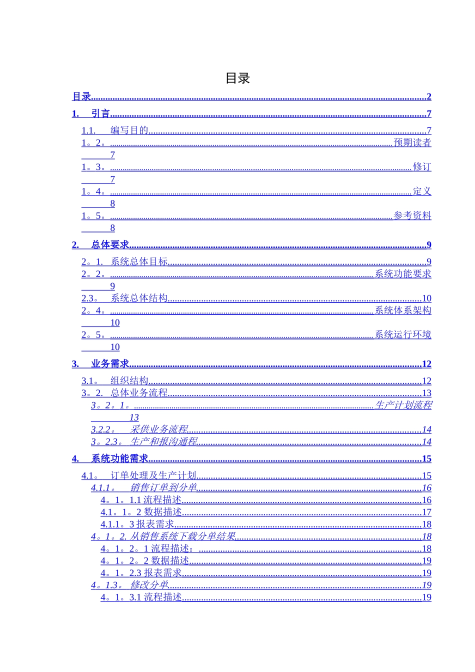 上海凯泉集团公司ERP系统需求分析说明_第2页