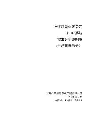 上海凯泉集团公司ERP系统需求分析说明