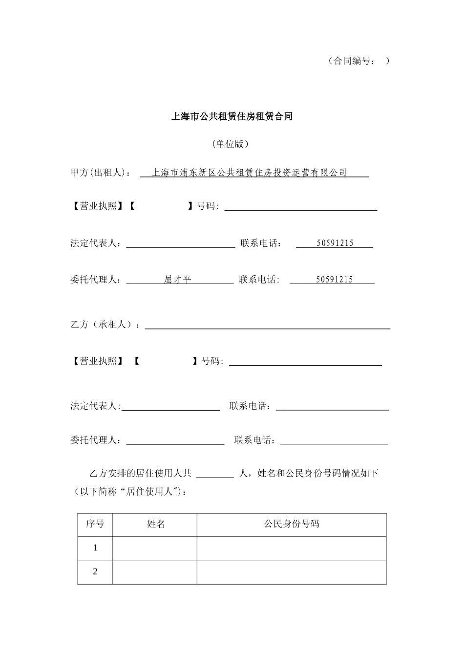 上海公共租赁住房租赁合同示范文本-上海浦东新区公共租赁住房_第2页
