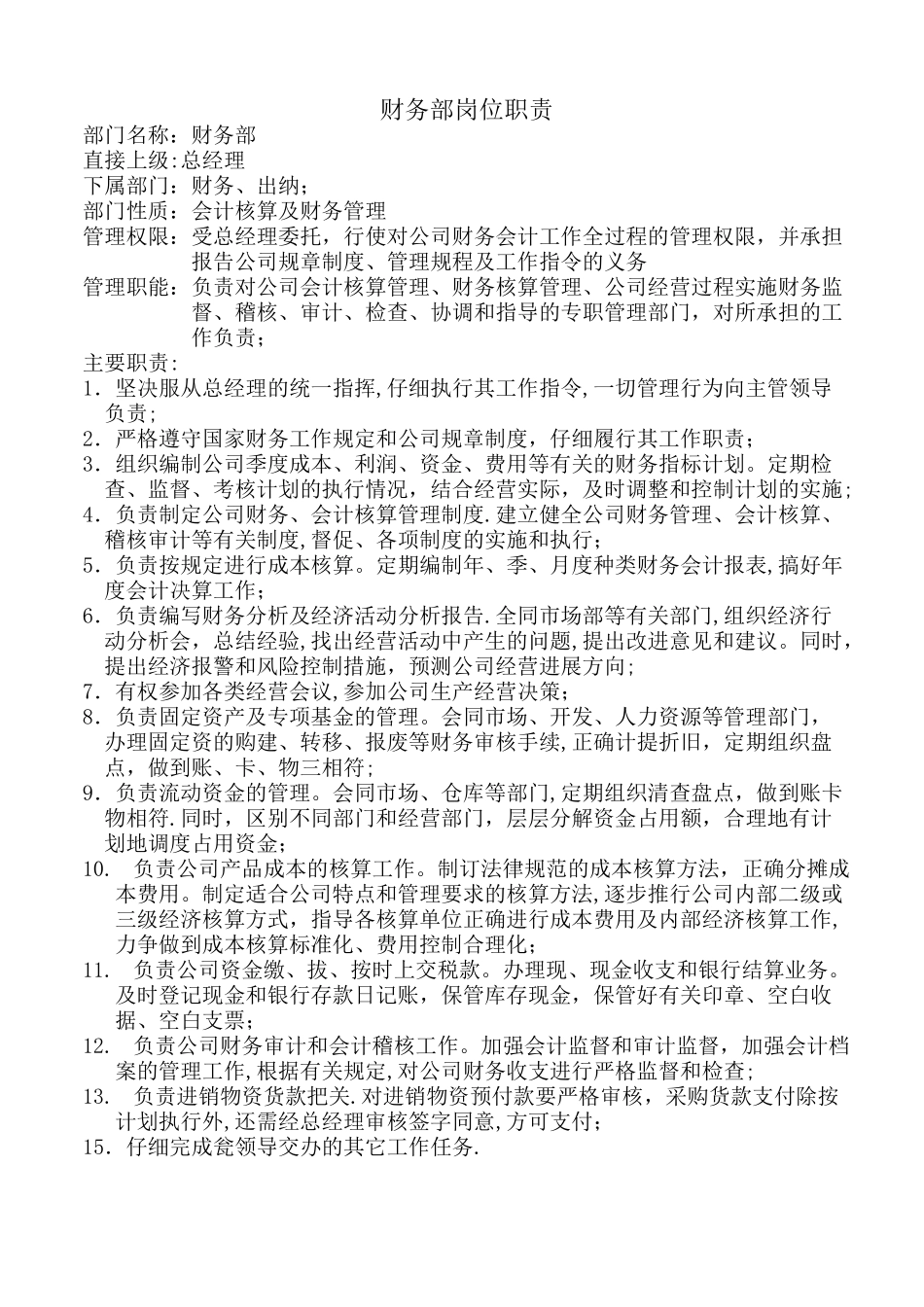 上海区块链公司财务部门岗位职责_第1页