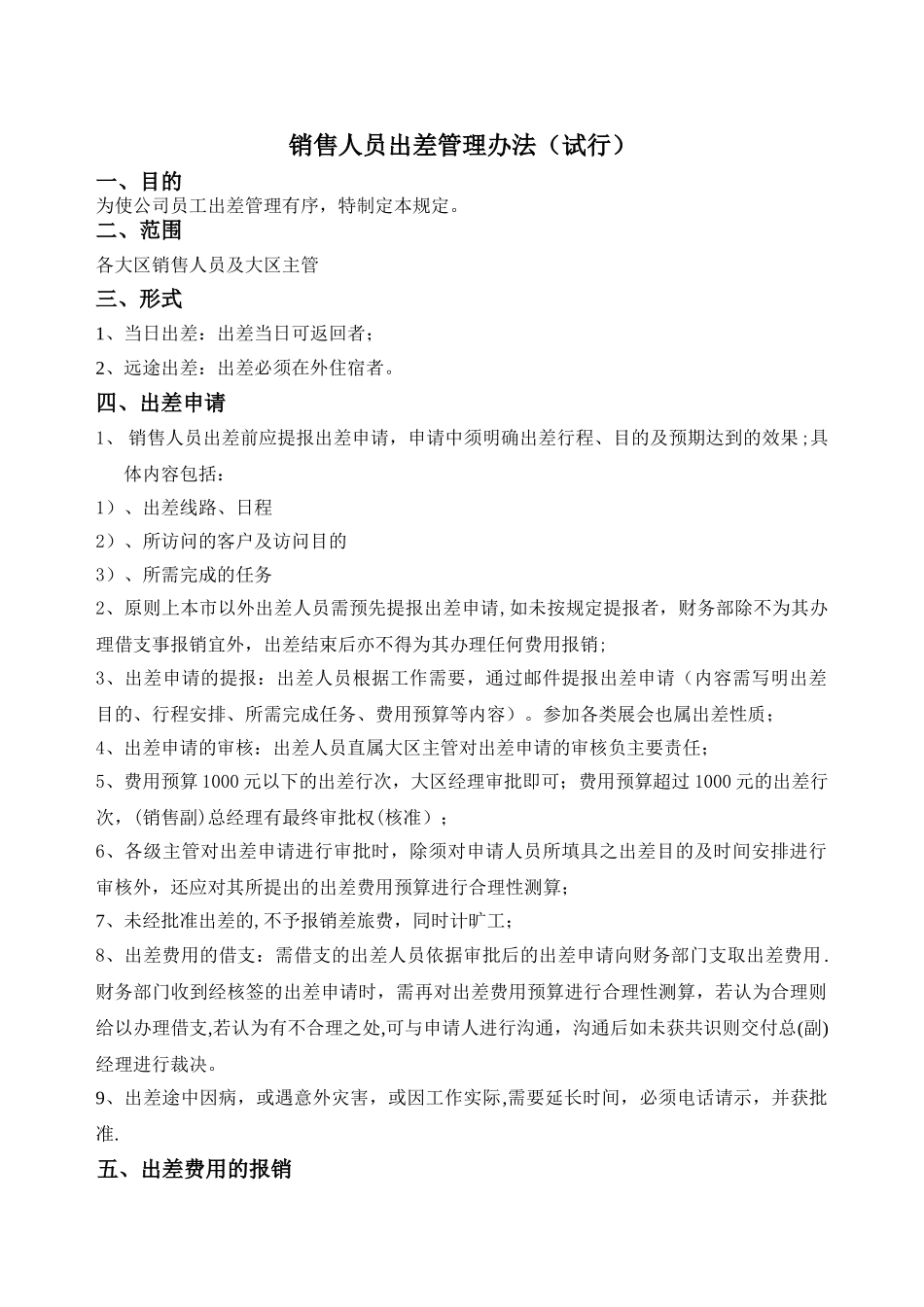 上海区块链公司销售人员出差管理办法_第1页