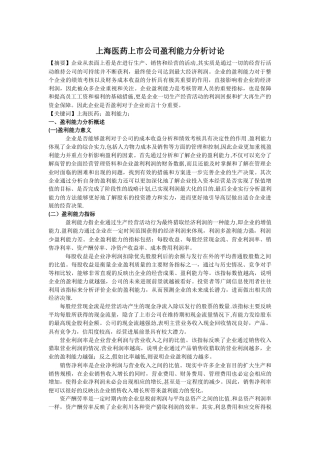 上海医药上市公司盈利能力分析研究