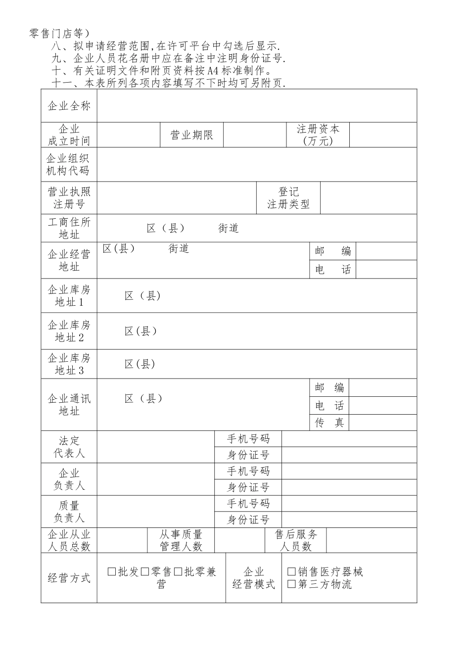上海医疗器械经营许可证申请许可材料核对表-上海浦东新区_第3页