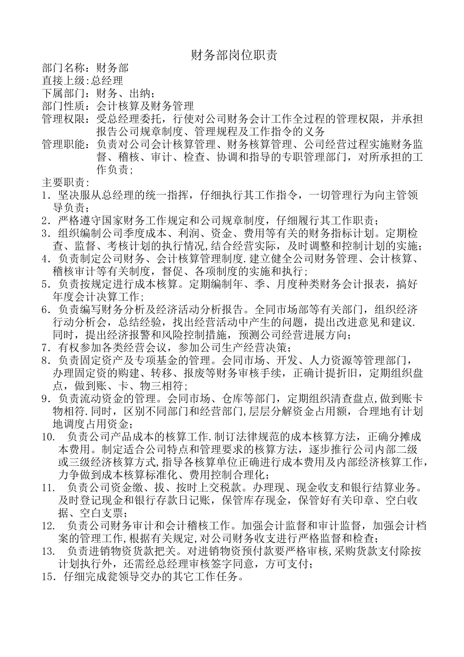 上海十一郎企业公司财务部门岗位职责_第1页