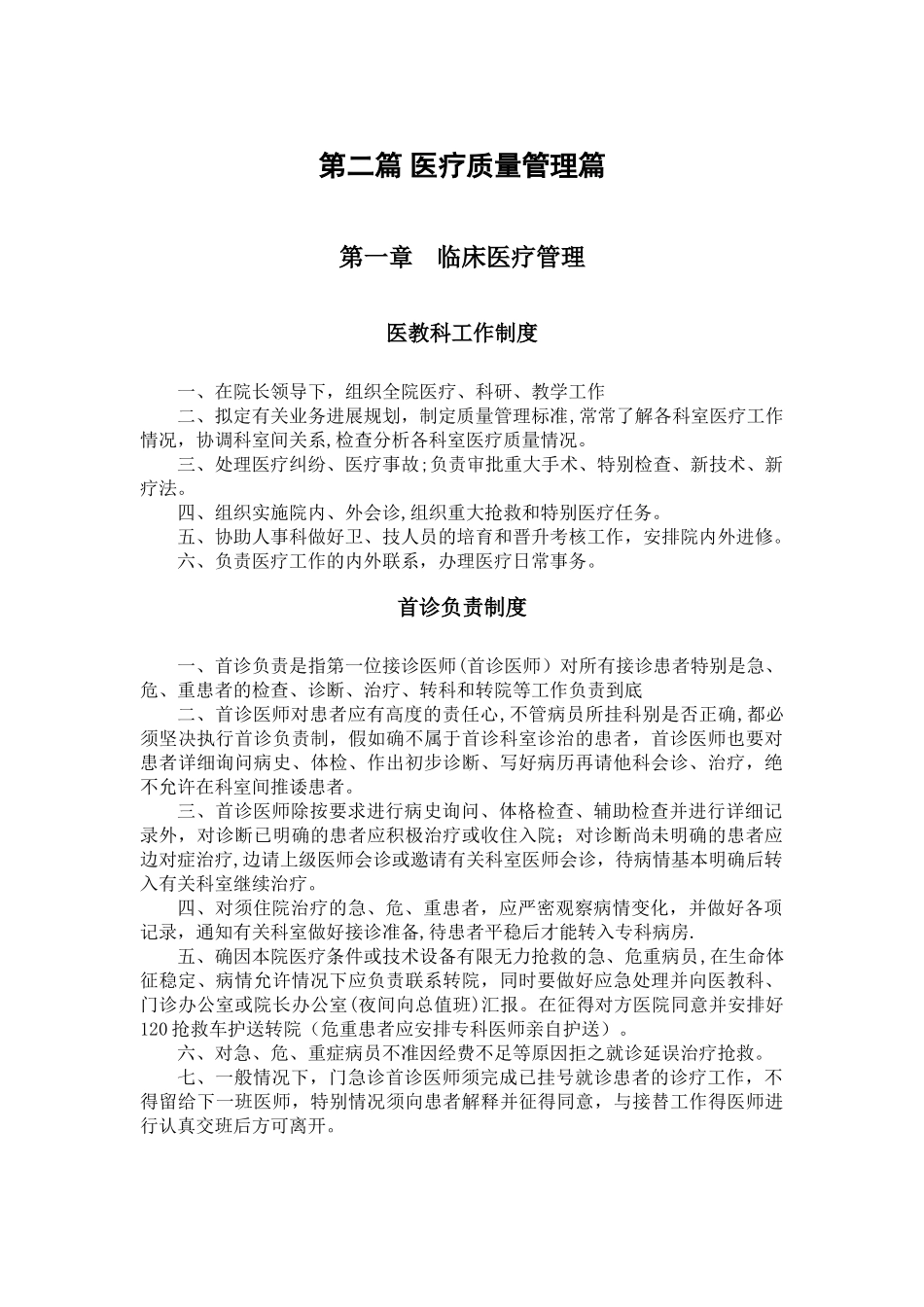 上海医疗规章制度.介绍_第1页